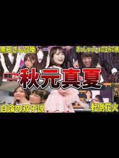 [x]秋元真夏、「こんなのズルい...。心臓の鼓動が止まらない...」 - YouTube