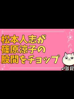 [x]松本人志が篠原涼子にやっていたセクハラがひどいと話題に… - YouTube