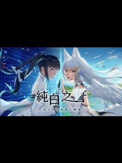 [x]純白之誓／浠Mizuki & 夏語遙｜歌劇少女養成手遊〈純白和弦〉主題曲full version - YouTube