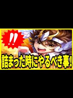 [x]【聖闘士星矢】実況 初心者必見⁉ 攻略で詰まった時に意識した方がいいポイントについて！【聖闘士星矢レジェンドオブジャスティス】 - YouTube