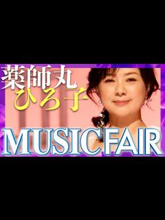 [x]ミュージックフェア【1月13日放送/薬師丸ひろ子】 - YouTube