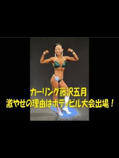 [x]カーリング藤沢五月 激やせの理由はボディビル大会出場！衝撃のムキムキ姿でビキニクラスに参戦！ 【カーリング 藤沢五月 ボディビル 大会 ...