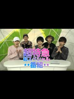 [x]超特急の超スペシャル番組 #22 - YouTube