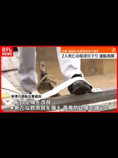 [x]転覆事故で船頭2人死亡の「保津川下り」 足場改良や新たな救命具など再発防止策 - YouTube