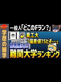 [x]【ゆっくり解説】知名度がなくて損している難関大学ランキング - YouTube