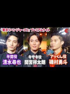 [x]間宮祥太朗・清水尋也・磯村勇斗、互いの印象は“怖い人”!?『東京リベンジャーズ2 血のハロウィン編』プレミアムナイト - YouTube
