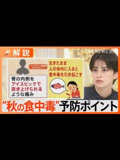 [x]「秋の食中毒」に要注意！“アニサキス食中毒”経験したスタッフ「人生で一番苦しかった」【Nスタ解説】｜TBS NEWS DIG - YouTube