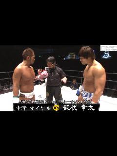 [x]飯伏 幸太 vs 中澤 マイケル【SHOOT BOXING S‐cup世界トーナメント 2014