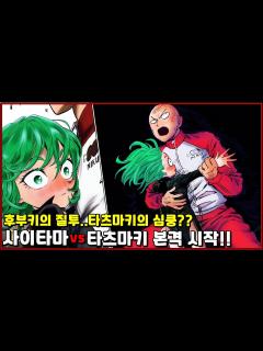 [x][원펀맨] 사이타마vs타츠마키 전투 시작!! 사이타마에게 반한 타츠마키!? - YouTube