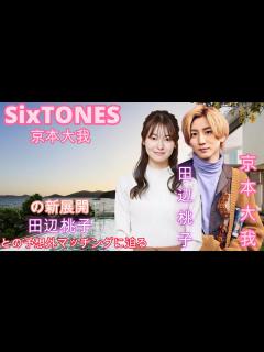 [x]SixTONES京本大我の新展開！田辺桃子との予想外マッチングに迫る - YouTube