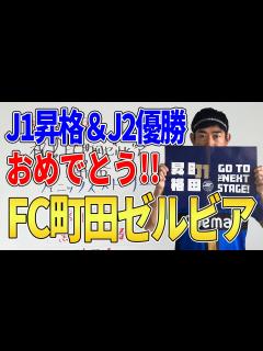 [x]祝！FC町田ゼルビア J1昇格＆J2優勝 今年のレジリエンスの源と黒田監督を考察！！ - YouTube
