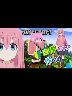 [x]【マイクラ簡単自作スキンの作り方】初心者でもマイクラ統合版の自作スキンが作れる!!ぼっち・ざ・ろっく！の後藤ひとりを作りながら解説します ...