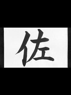 [x]佐の書き方 - YouTube