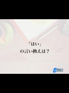 [x]「はい」の言い換え語のおすすめ・ビジネスでの言い換えやニュアンスの違いも解釈 | E-ビジネス敬語言い換え辞典