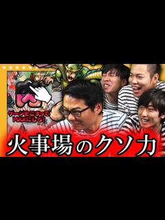 [x]【マッスルショット】火事場のクソ力発動！超絶ピンチからのマーベラス攻略なるか！？キン肉マンマッスルショット【GameMarket】 - YouTube