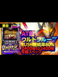 [x]新台【ウルトラマンタロウ 暴君SPEC】ATロング継続で引き戻し率大幅アップ! 一撃2400枚から再び2400枚へ!!「イチ押し機種CHECK ...