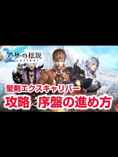 [x]アーサー王物語 アーサーの伝説 エクスキャリバー 序盤の進め方 SSR狙ってガシャ - YouTube