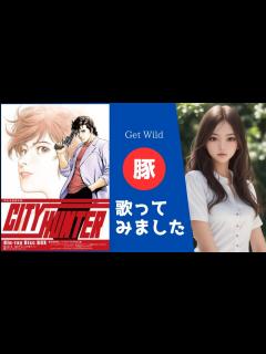 [x]Get Wild｜TM NETWORK｜歌ってみた｜シティーハンターエンディングテーマ｜ - YouTube