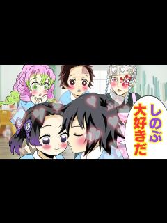 [x]【鬼滅の刃×声真似】もしも義勇としのぶが保育園児だったら？しのぶ「しのぶ大好きって言ってください」義勇「うぅ、恥ずかしい」【きめつのやいば ...