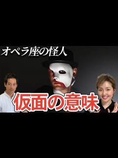 [x]【オペラ座の怪人】ファントムのマスク仮面の意味がリアル【専門家に聞いてみた】 - YouTube