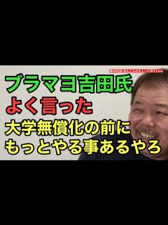 [x]第465回 ブラマヨ吉田氏 よく言った 大学無償化の前にもっとやる事あるやろ - YouTube