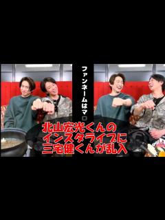 [x]北山宏光のインスタライブに三宅健乱入 二人でしゃぶしゃぶ 「ファンネームはマロビー？！」 - YouTube