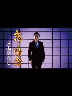 [x]三山ひろし「恋…情念」【第75回NHK紅白歌合戦 歌唱曲】MUSIC VIDEO - YouTube