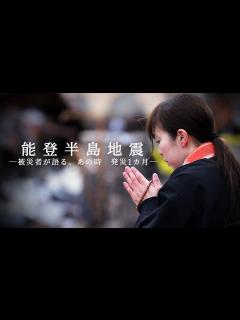 [x]【ドキュメント】能登半島地震から1カ月 津波、火災、揺れ…被災者が語った「あの時」 - YouTube