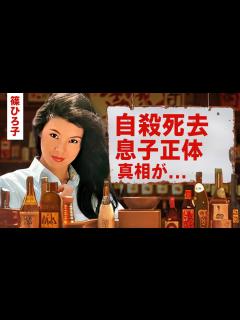 [x]篠ひろ子が自 で死去した真相...実はいた息子の現在に言葉を失う！『金曜日の妻たちへ』で有名な女優の夫・伊集院静が残した遺言...現在 ...