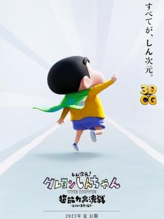 [x]テレ朝POST » 映画クレヨンしんちゃん、2023年は“しん次元”！シリーズ初の3DCG、監督は大根仁