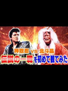 [x]神取忍、伝説の一戦「神取忍vs北斗晶」を初めてフルで観てみた！【神取忍