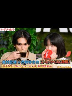 [x]北村匠海×岸井ゆきの、コーヒーの未来クイズに挑戦！「ネスカフェ Make your world」新CM発表会【トークノーカット】 - YouTube
