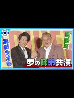 [x]【真田ナオキ】師匠・吉幾三のモノマネ披露し紅白を熱望『僕も出ましたからって言いたい』 - YouTube