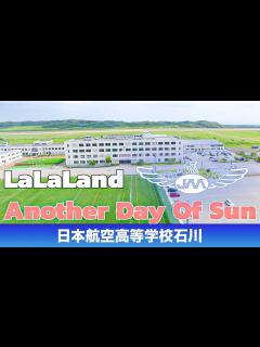 [x]日本航空高等学校石川 学校紹介ー Another day of sun - YouTube