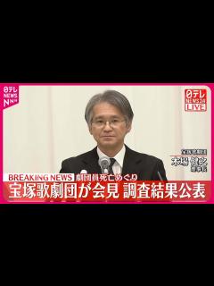 [x]【宝塚歌劇団が会見】劇団員死亡めぐり…調査結果公表＜会見冒頭＞ - YouTube