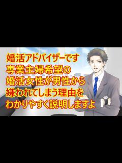 [x]【婚活 専業主婦】婚活アドバイザーです。いいですか婚活女性の皆さん。「専業主婦希望」の女性が嫌われる理由を説明します。ついでに専業主婦になる ...