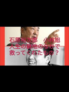 [x]石原裕次郎 小林旭 人生の窮地のなかで救ってくれたもの？ - YouTube