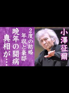[x]小澤征爾さん（88）死去 世界的指揮者、ドクターストップを犯して指揮も！ - YouTube