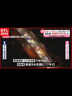 [x]Uターンラッシュがピーク 新幹線で｢乗車率100%超｣も - YouTube