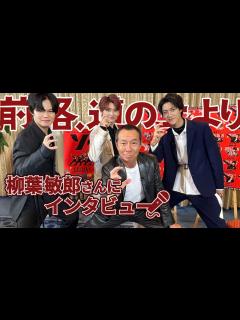 [x]【前略、道の上より SP企画第2弾！】柳葉敏郎さんにインタビュー - YouTube