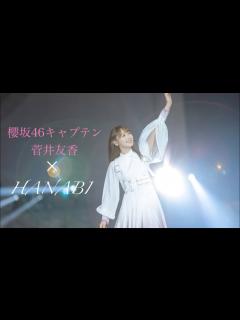 [x]櫻坂46キャプテン 菅井友香 卒業記念 「HANABI」song by Mr.Children 【MAD】 - YouTube
