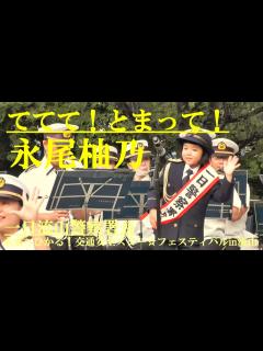 [x]永尾柚乃 「ててて！とまって！」を踊る 一日流山警察署長 未来へひかる！交通安全スター☆フェスティバルin流山 - YouTube