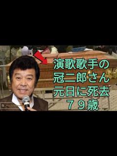 [x]演歌歌手の冠二郎さん 元日に死去 79歳 紅白出場3度 近年は体調不良で入退院繰り返す - YouTube