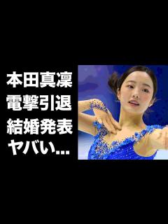 [x]本田真凜が電撃引退...本当の引退理由や飛べなくなった理由に涙が止まらない...可愛すぎる女子フィギュアスケーターの引退後の職業 ...
