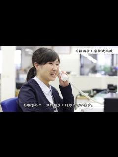 [x]若林設備工業採用PR動画 - YouTube