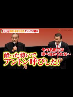 [x]藤原喜明の茶目っ気タップリな【アントニオ猪木エピソード】酔った勢いで「アントン」呼びしてみた！ 新日本プロレス創立50周年企画『アントニオ猪木 ...
