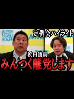 [x]浜田議員「みんなでつくる党」を離党します！/ 大津綾香との代表権をめぐる争いの行方は？内閣に法律の瑕疵を質問します！【 NHKから国民を守る党 ...