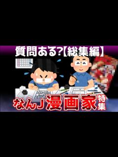 [x]【2ch面白いスレ】【漫画家特集】週刊少年ジャンプで連載経験のある漫画家が降臨w【ゆっくり解説】【総集編】#質問ある #2ch #面白いスレ ...