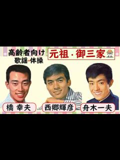 [x]【中高齢者向け】演奏・体操・歌・クイズ・レクリエーション～元祖・御三家～橋幸夫・舟木一夫・西郷輝彦・てげてげおじさん - YouTube