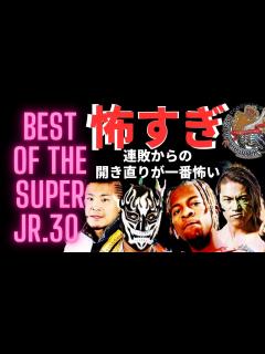 [x]【新日本プロレス】ベスト・オブ・ザ・スーパー・ジュニア 優勝予想 - YouTube